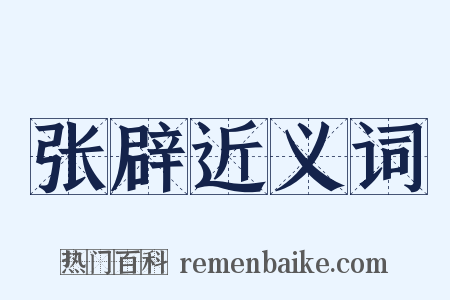 张辟近义词是什么意思的图片
